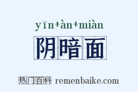 阴暗面是什么意思的图片